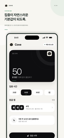 Cove: 집중, 방해 앱 차단, 디지털디톡스 iPhone screenshot 1