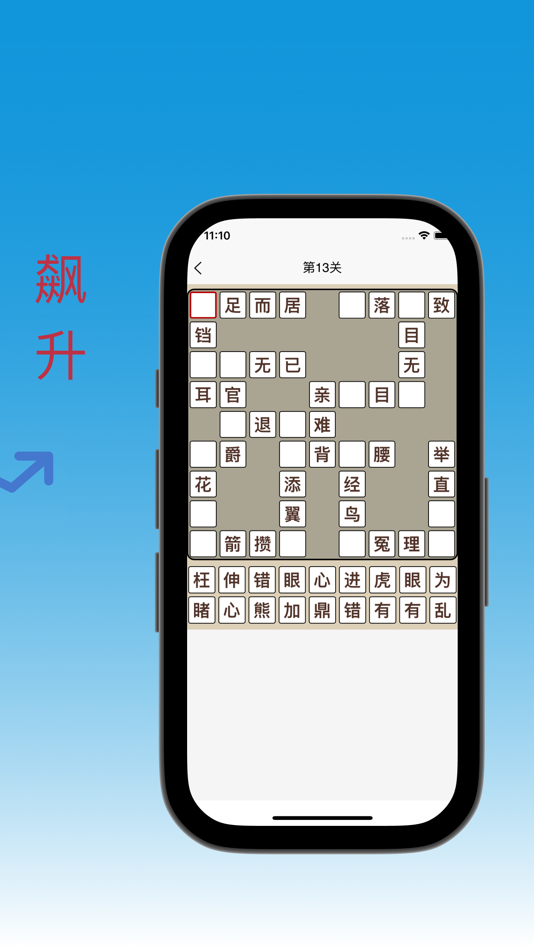#3. 成语接龙-学成语 (iOS) 게시자: 共营 朱