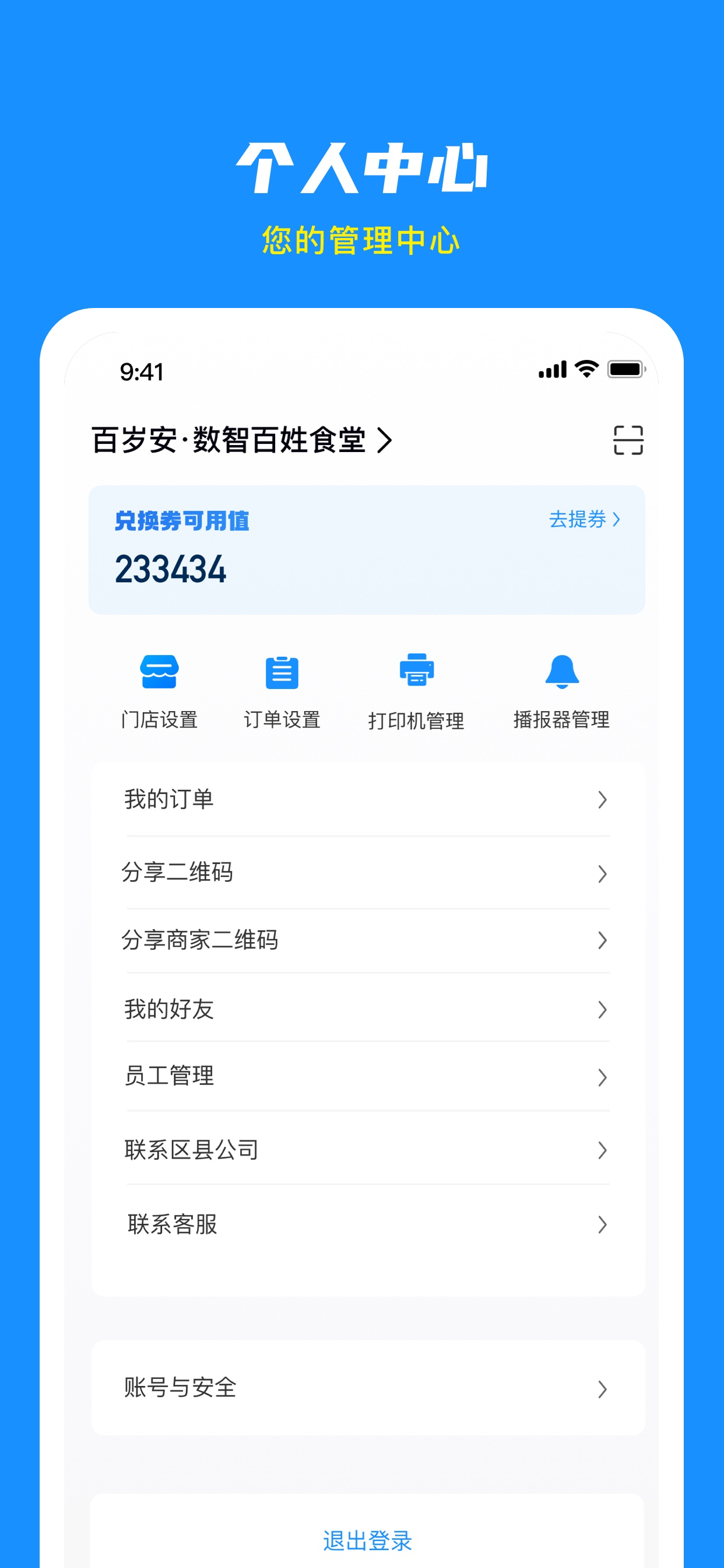 百岁安商家端
