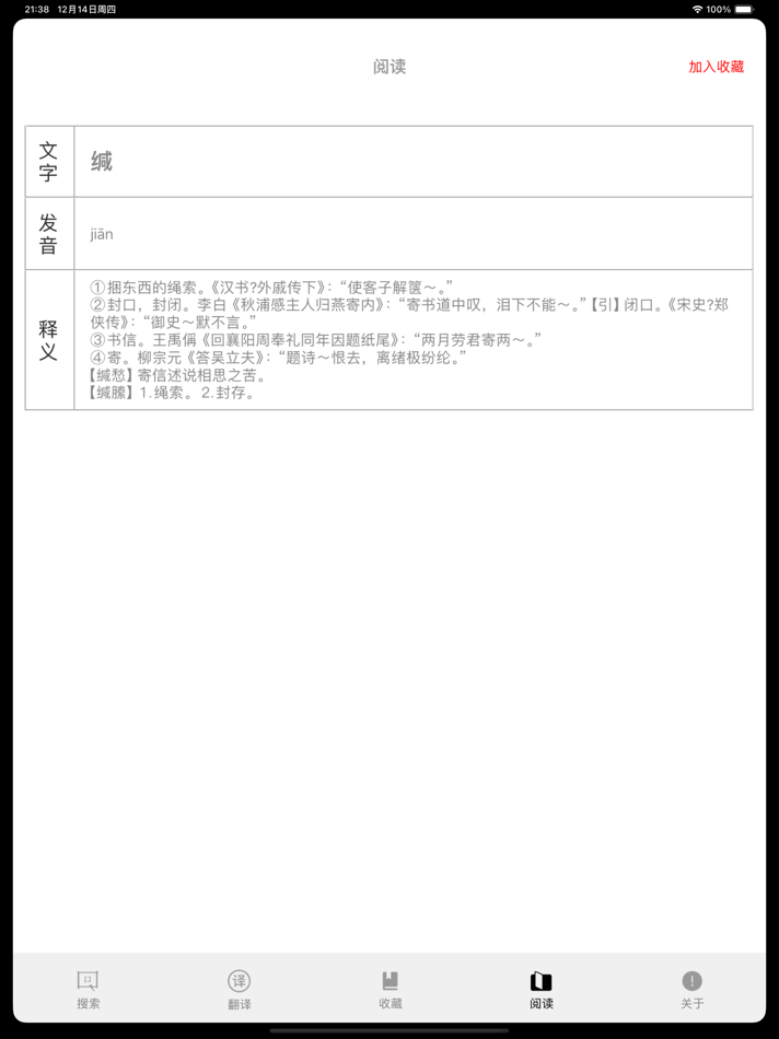 #4. 文言文字典-简单易用的古文言文翻译词典 (iOS) 由: 小龙 胡