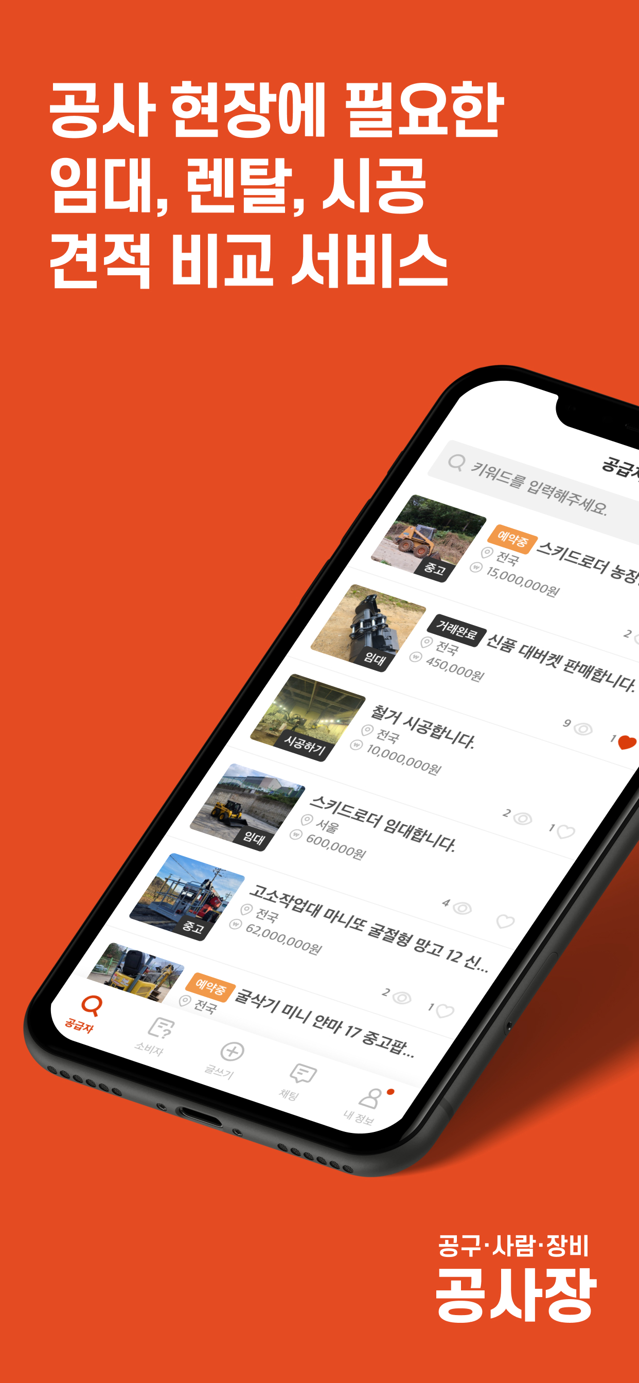 공사장 - 공구·사람·장비