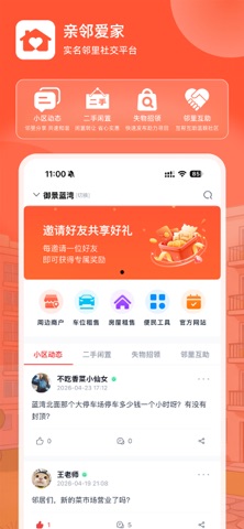 亲邻爱家 screenshot