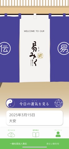 易みくじ screenshot