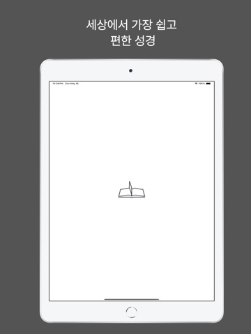 큰 글씨 성경 - 눈이 편한 성경앱 iPad screenshot 2