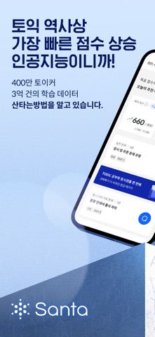 산타 - AI 토익/토플 iPhone screenshot 1