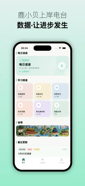 鹿小贝上岸电台—听见干货，也听见陪伴。 screenshot 2