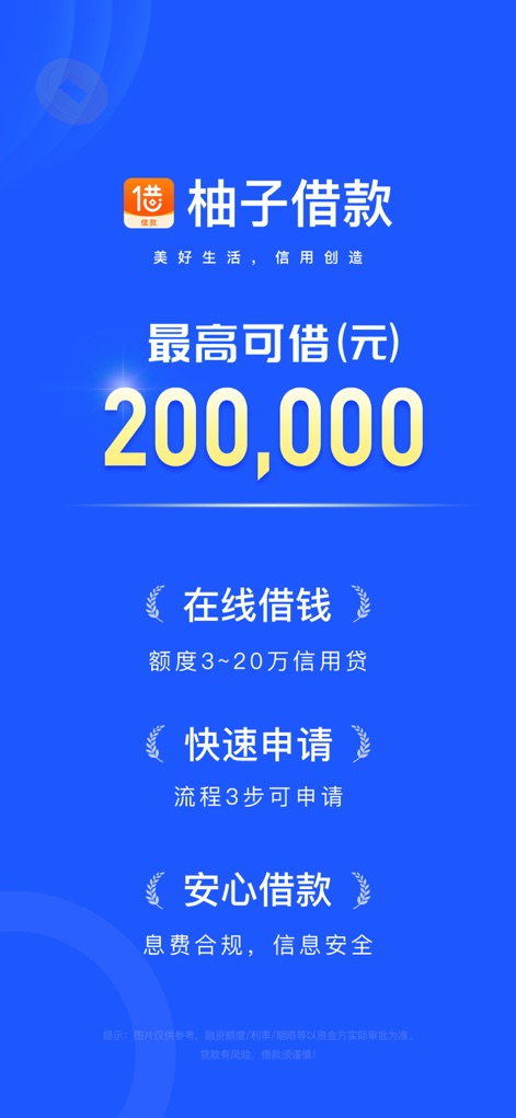 柚子借款-手机贷借款乐享借贷社保公积金车贷房抵押贷款借钱秒批 - This screenshot highlights the impressive maximum loan amount of 200,000 yuan and the user-friendly 3-step application process for quick access.
