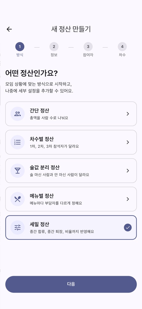 공평엔빵 - 더치페이 N빵 정산 계산기 스크린샷 2
