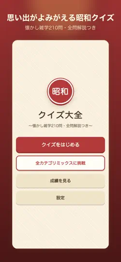 Captura de pantalla de 昭和クイズ大全｜懐かし雑学210問 en iPhone 1