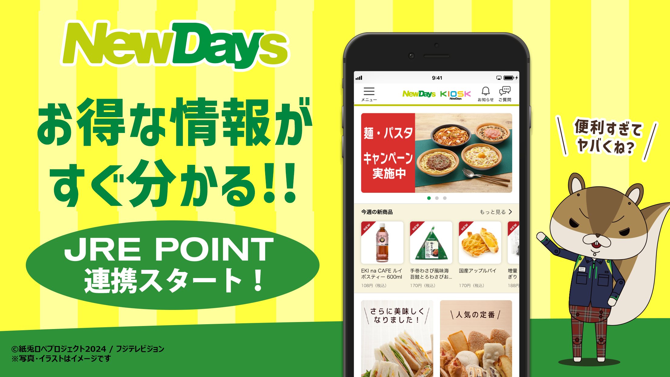 NewDaysアプリ　JR東日本の駅のコンビニNewDays