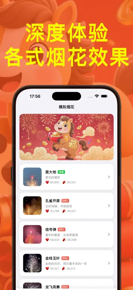 鞭炮和烟花模拟器：马到成功 应用截图