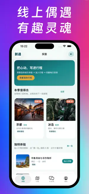 新遇- 计划出行 screenshot 1