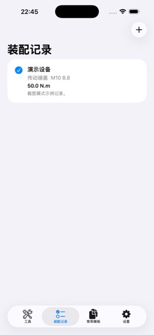 螺丝扭矩助手-扭力换算表2026 screenshot