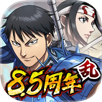 キングダム 乱 -天下統一への道- 究極の本格戦略ゲーム【AD】