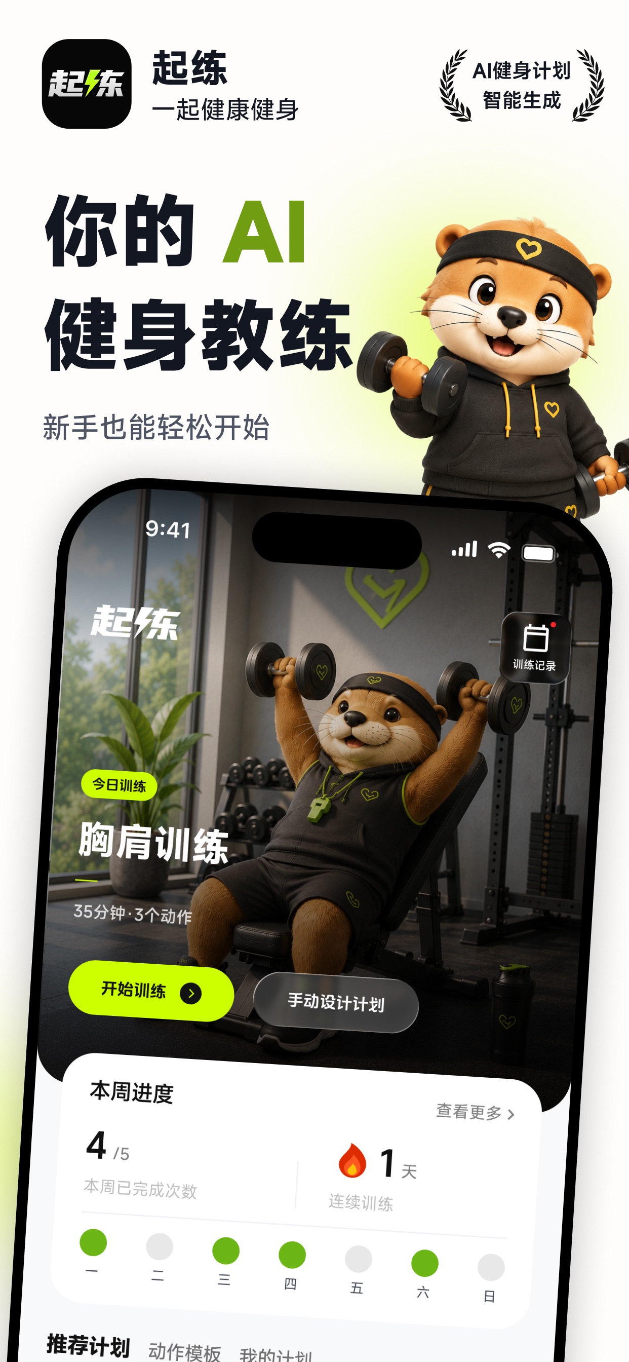 Screenshot 1 of 起练 - 开启自律训练