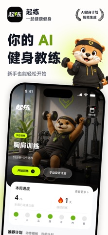 起练 - 开启自律训练 screenshot