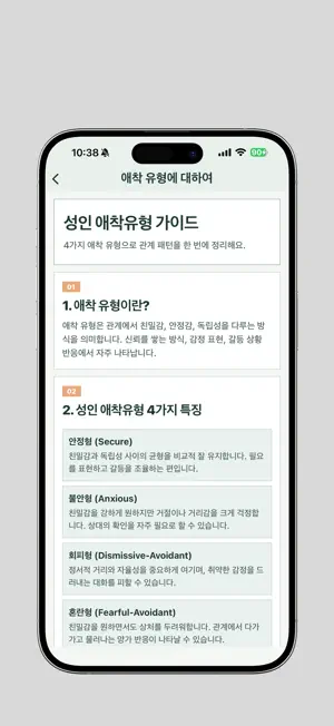 애착 유형 검사 screenshot 4