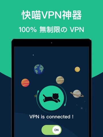 VPNネコ - 快喵VPN & 100％無制限のVPNのおすすめ画像1