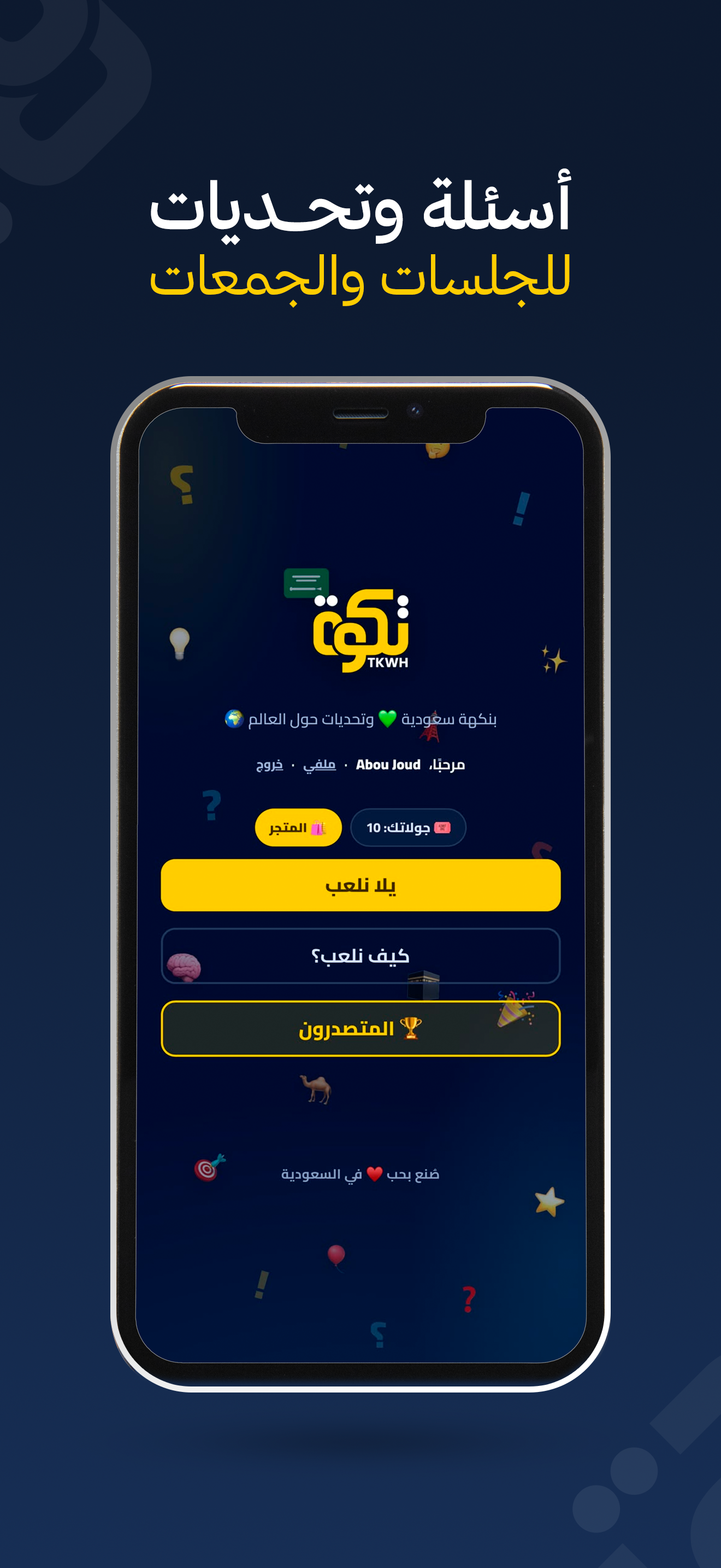 تكوة: لعبة أسئلة وتحديات