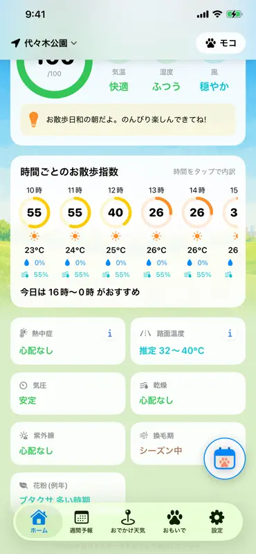 おさんぽびより - 犬の天気とお散歩アラート screenshot 3 of 10