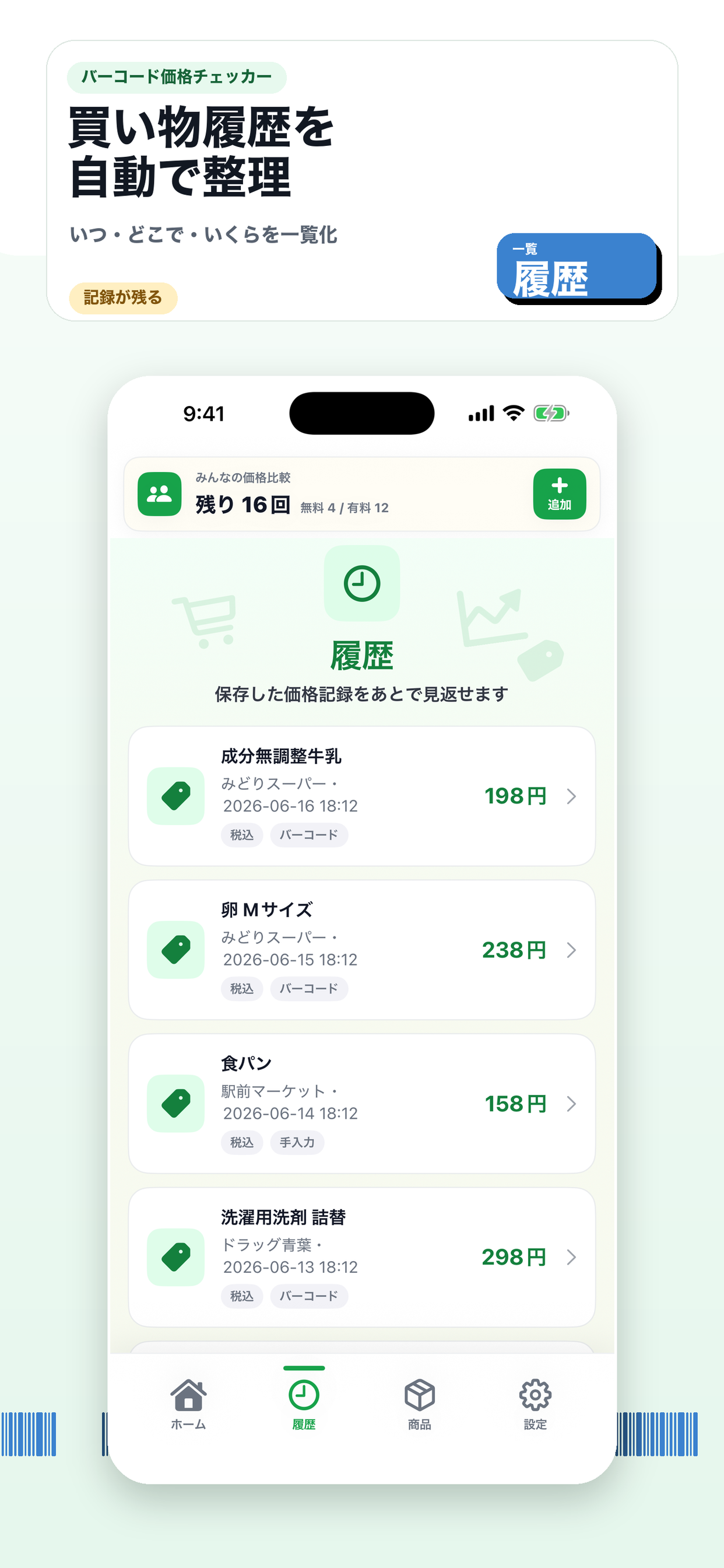 バーコード価格チェッカー