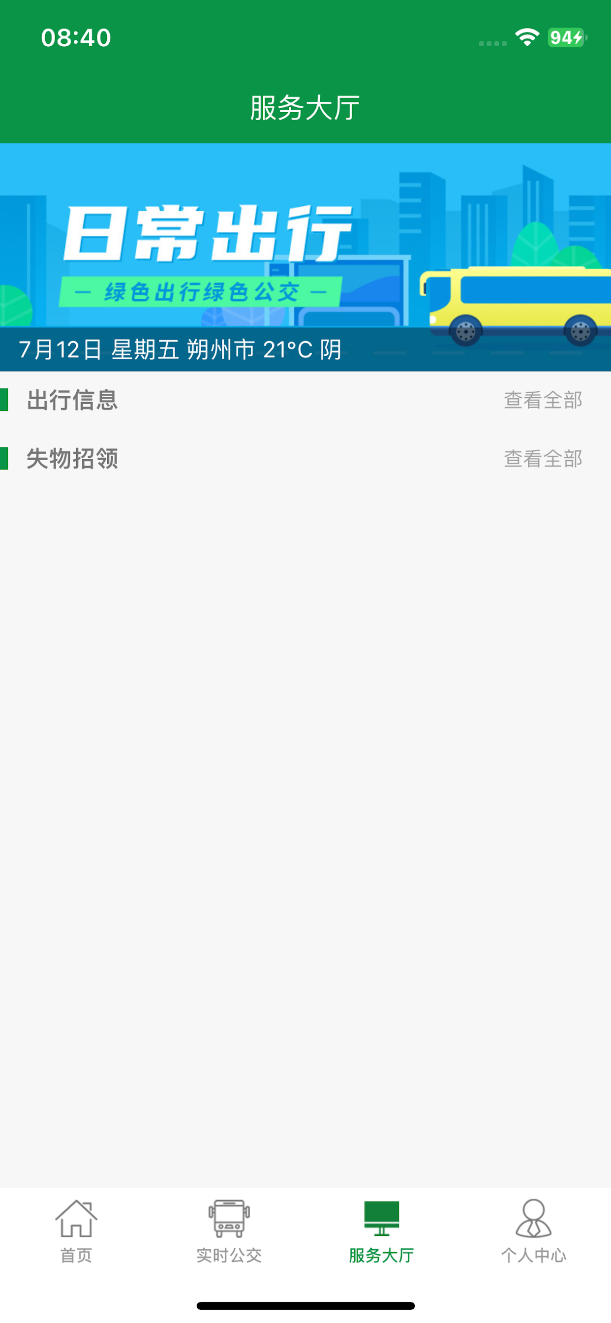 朔州公交 screenshot 3