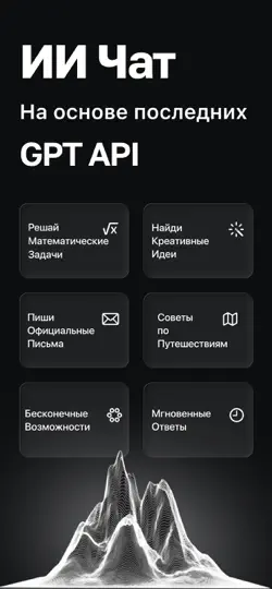 Скриншот AI Chat Bot: Чат Бот Ассистент на iPhone 3