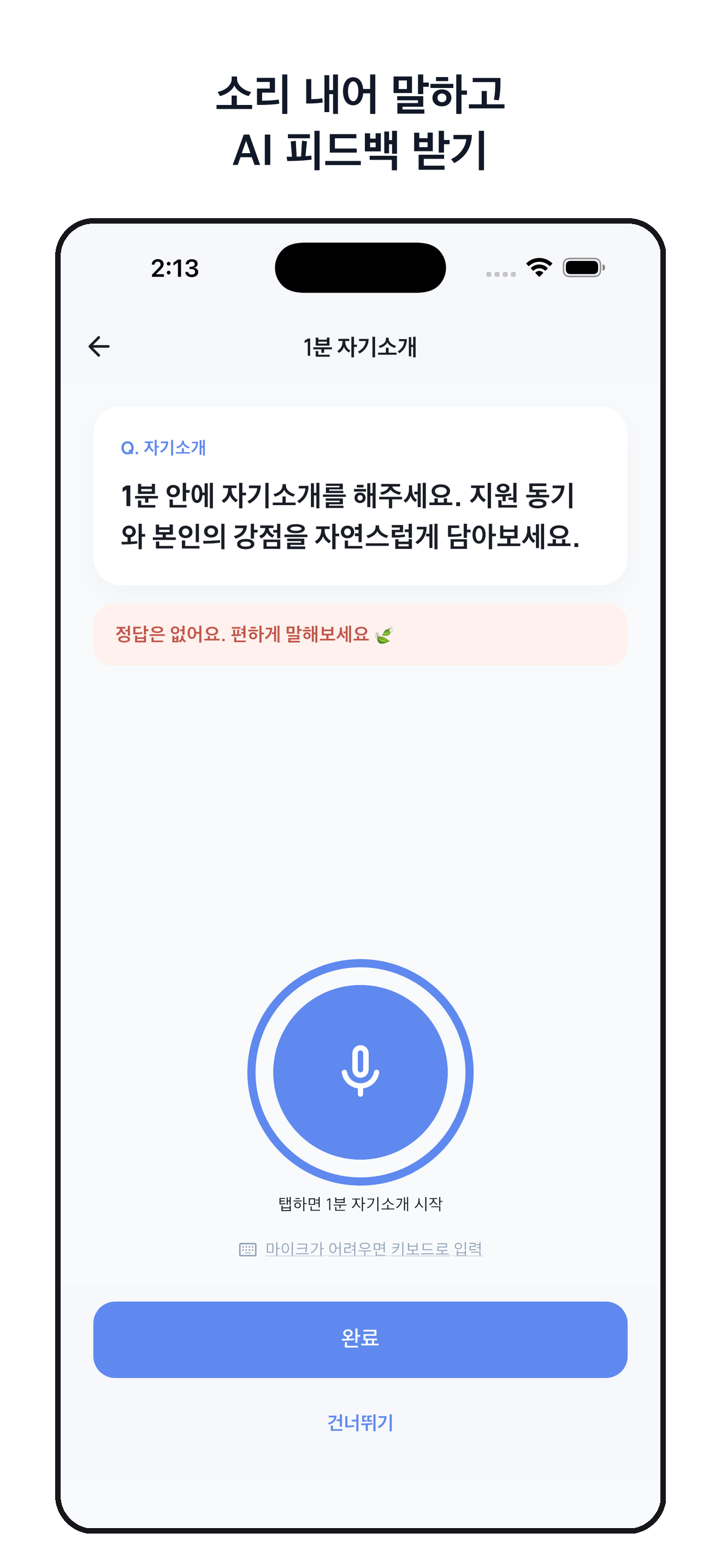AI 면접: 모의면접,자기소개,피드백 screenshot 2