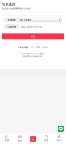七七速遞 screenshot