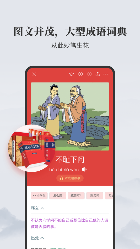 #2. 成语大词典-图解成语/听成语故事/成语接龙 (iOS) โดย: Shanghai Haidi Digital Publishing Technology Co., Ltd.