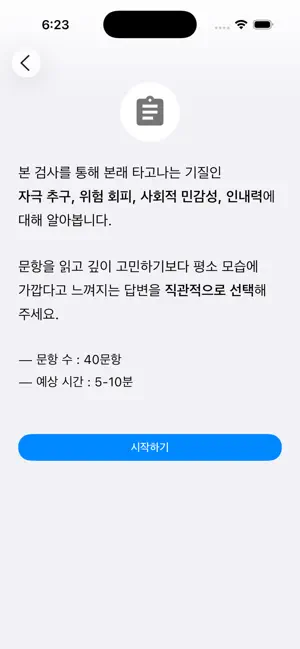 기질 테스트: 나도 몰랐던 나의 4가지 특성 screenshot 3