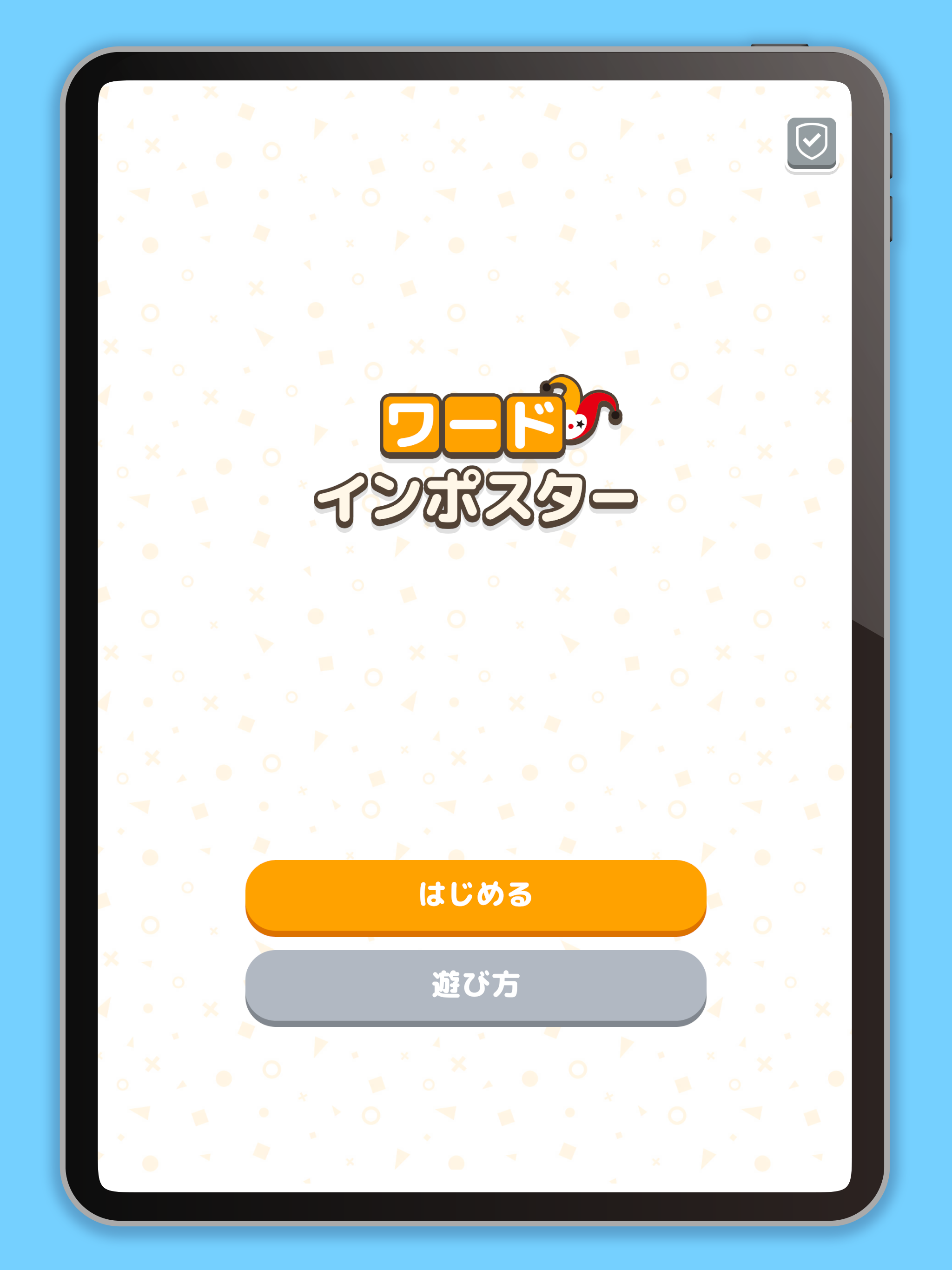ワードインポスター - 進化したワードウルフ＆人狼ゲーム