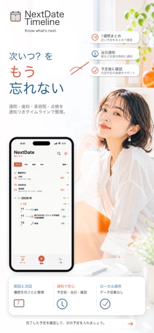 NextDate Timeline のスクリーンショット