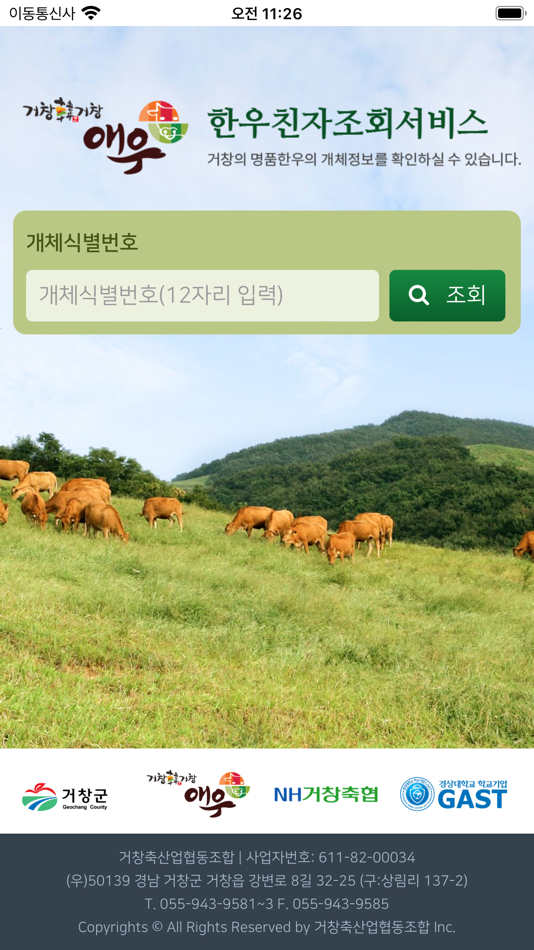 #1. 거창한우 친자조회서비스 (iOS) 由: Farmzone Co.,Ltd.