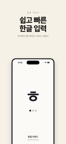 한글키 - 천지인, 나랏글, 단모음, 무이단모음, 쿼티 iPhone screenshot 1