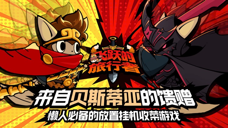 飞跃的旅行者 screenshot-3