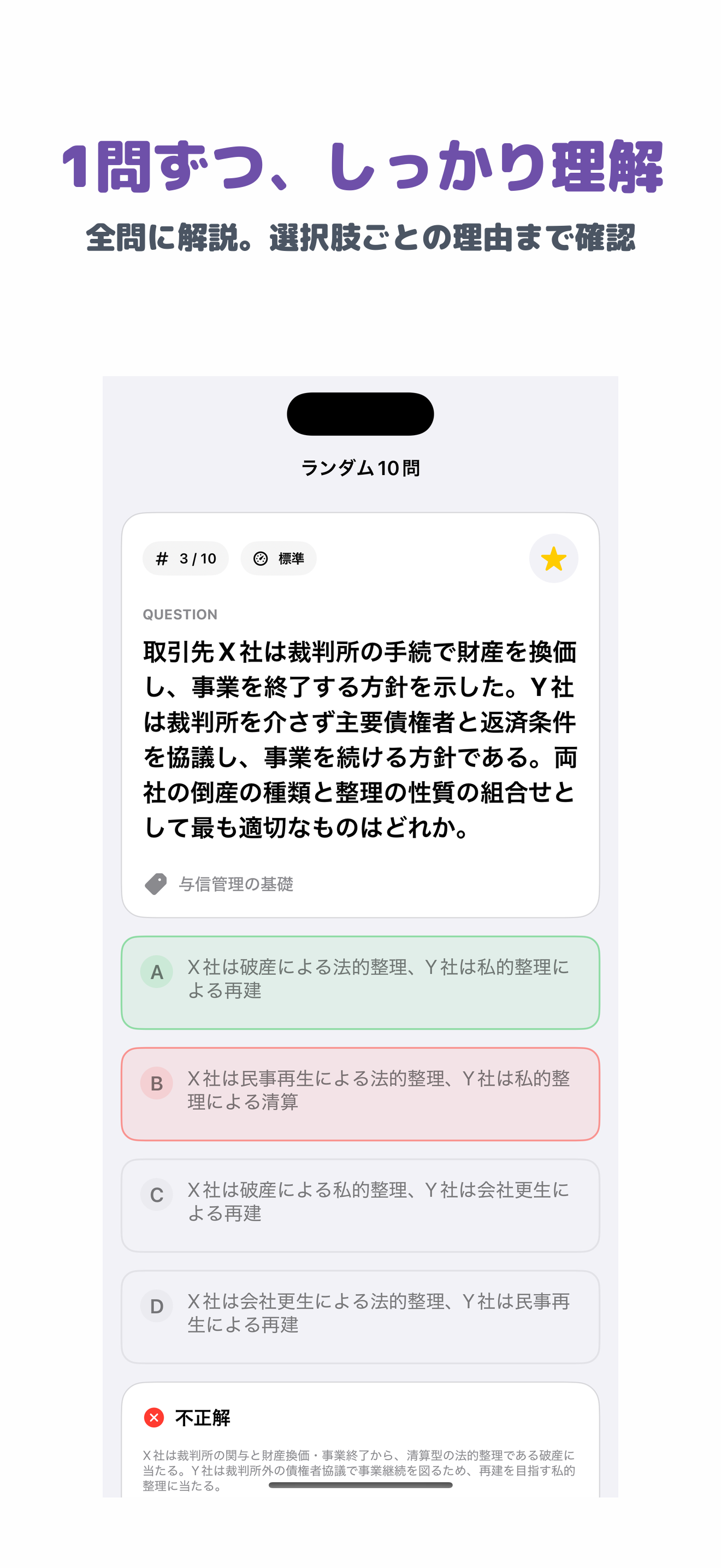 ビジネス実務与信管理 3級 | 2026年対策問題 screenshot 2