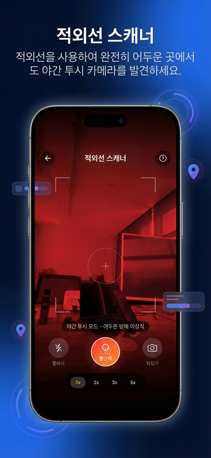 몰래카메라 탐지기 - SpyFy screenshot 3
