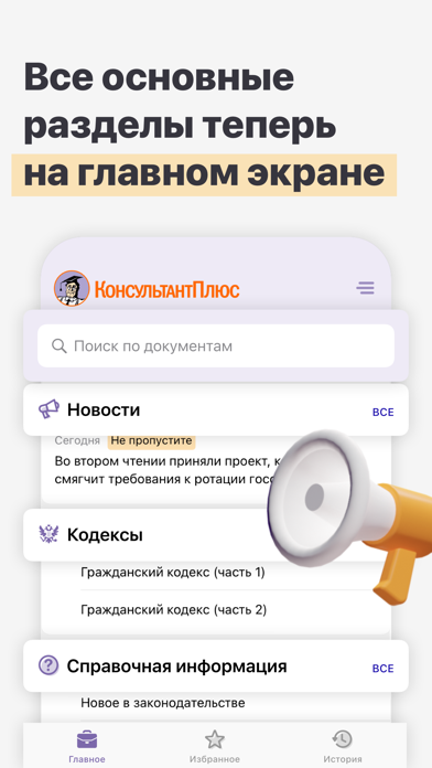 КонсультантПлюс Screenshot