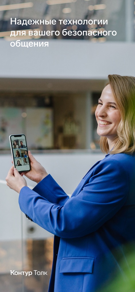 Контур.Толк - This image highlights the app's commitment to secure communication, showcasing a user confidently engaging in a video conference with robust data protection protocols.