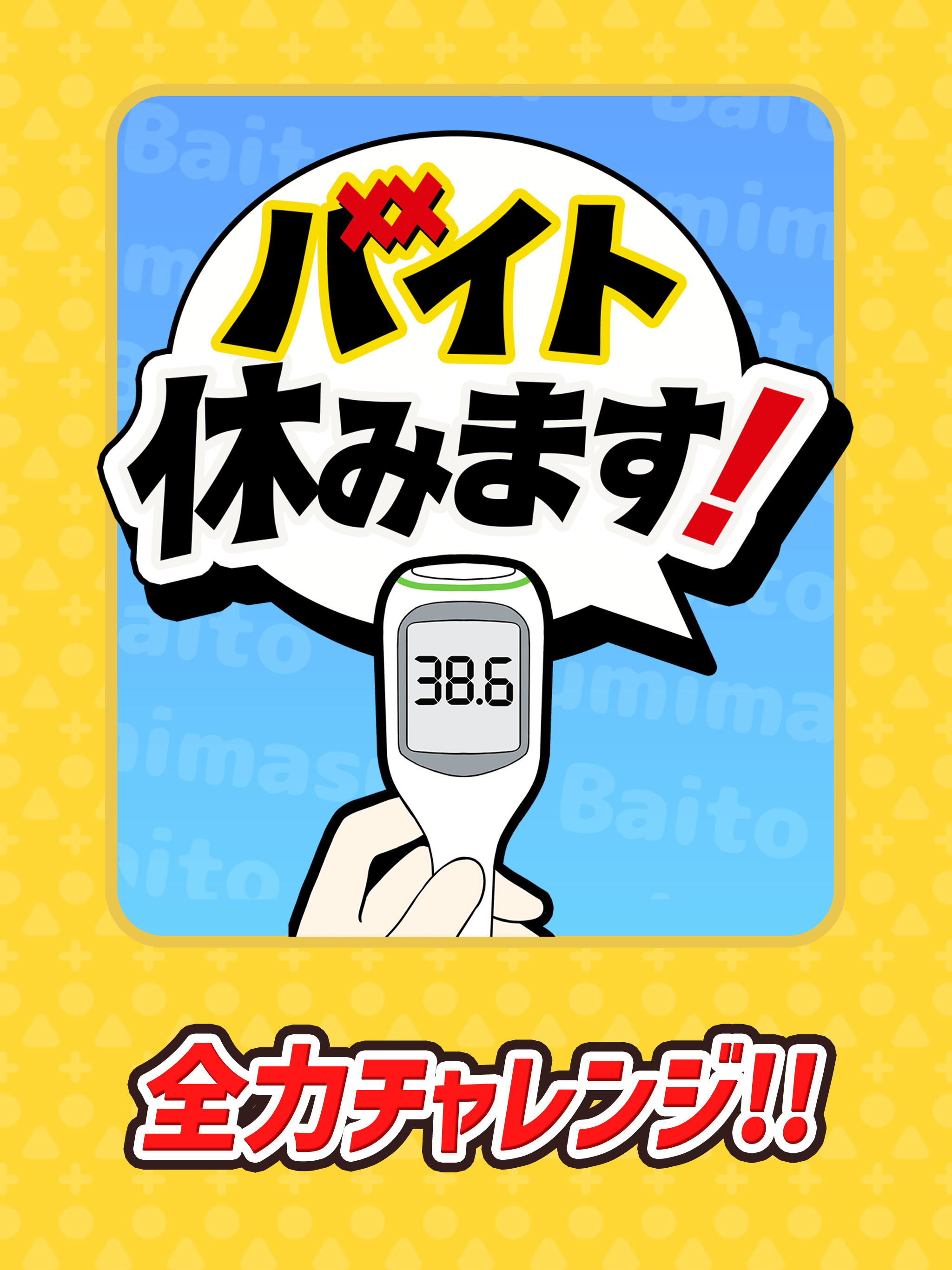 バイト休みます！