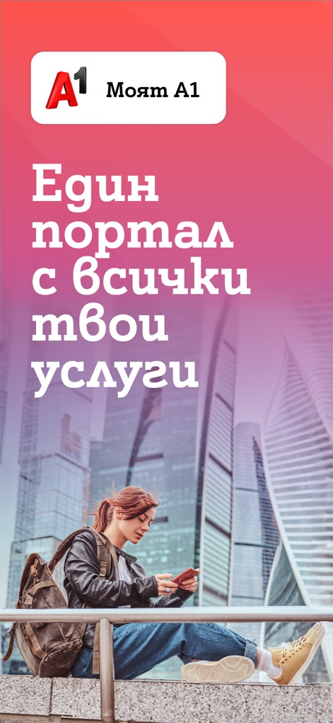 My A1 - Questa schermata introduttiva mostra il logo A1, simbolo del provider, e il testo in cirillico "Един портал с всички твои услуги" che evidenzia l'offerta di un'unica piattaforma per tutte le esigenze di servizio.
