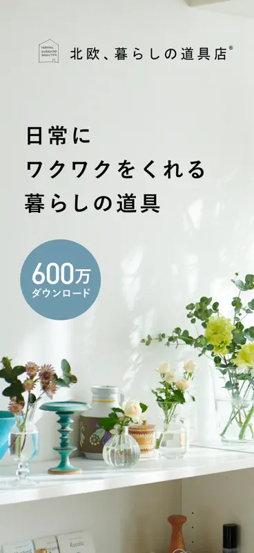 北欧、暮らしの道具店 - ファッションや生活雑貨が見つかる screenshot 1 of 7
