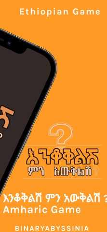 Enkokelesh - Amharic Riddles screenshot