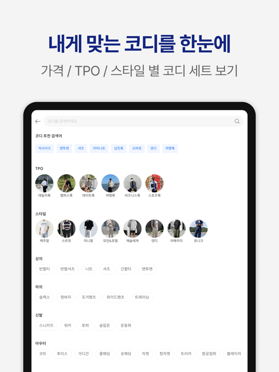 Screenshot #6 pour 룩핀 - 650만 남성 코디 패션앱
