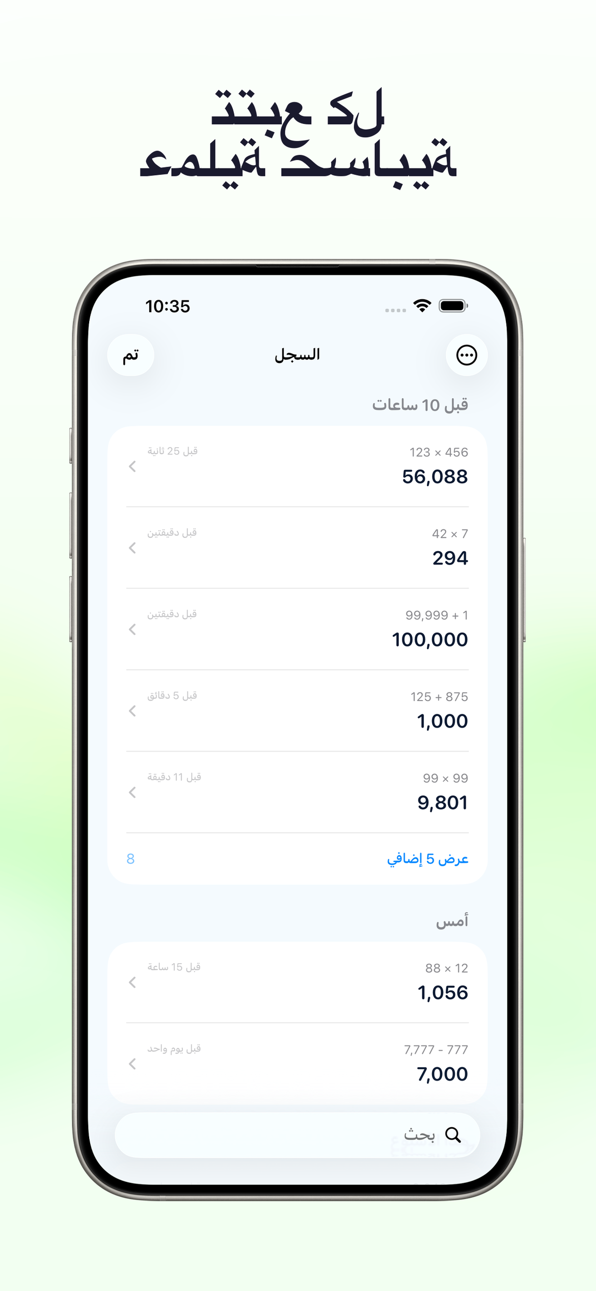 لا تفقد أي عملية حسابية
