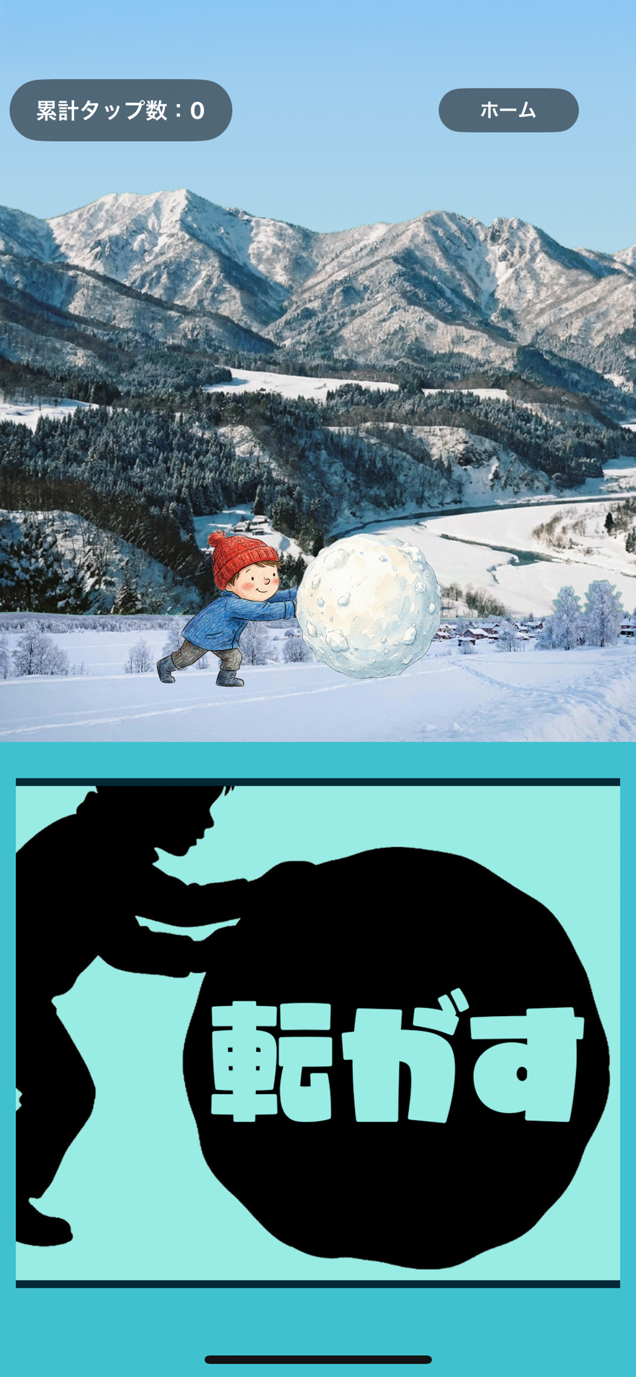 雪だるま式雪だるま screenshot 3