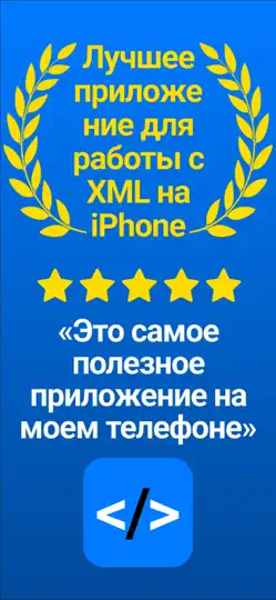 Скриншот XML-просмотрщик и XML-редактор на iPhone 2