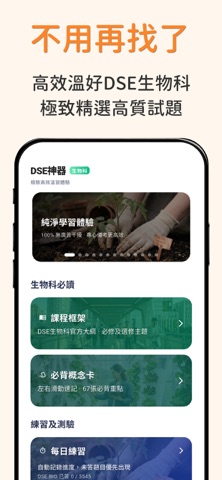 DSE神器 Bio 生物科：極致好用的 DSE 生物科題庫 screenshot