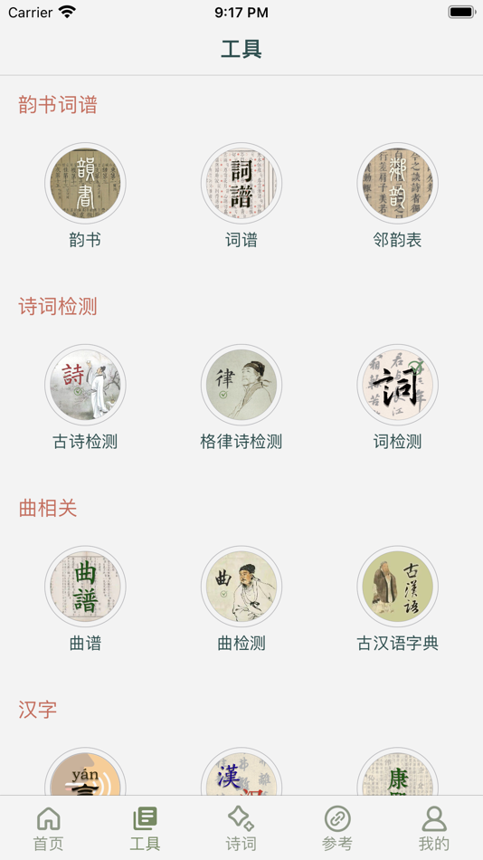 #6. 诗词集韵 (iOS) 来自: 李根 肖